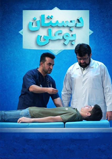 علایم مریضی سینه و بغل در دبستان بوعلی