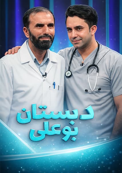 دبستان بوعلی: بررسی بیماری انسدادی شش‌ها