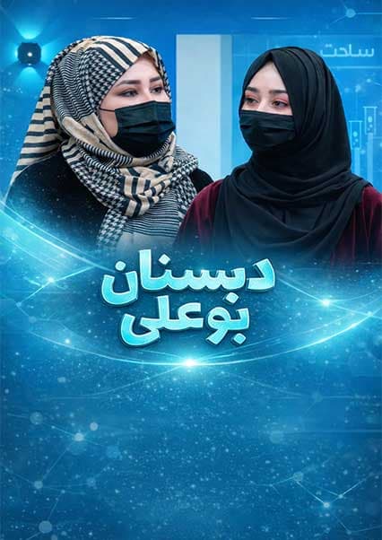 دبستان بوعلی: افسردگی پس از زایمان
