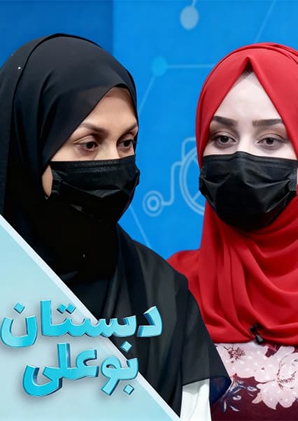 دبستان بوعلی: انتقال و نگهداری نوزادان
