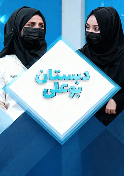 دبستان بوعلی: خطرات خوددرمانی در بارداری