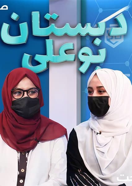 دبستان بوعلی: عفونت گوش در کودکان