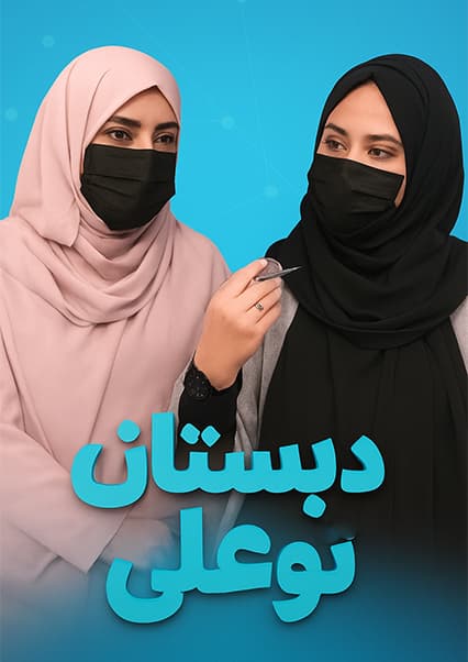 دبستان بوعلی: درد گرده در دوران بارداری