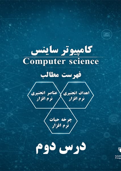 اصول و چرخه حیات مهندسی نرم‌افزار