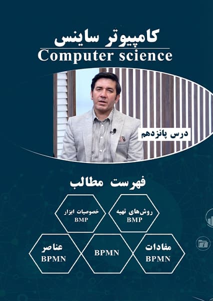 آموزش مدل‌سازی فرآیندهای کسب‌وکار در مهندسی نرم‌افزار