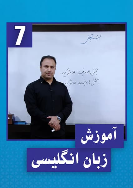 آموزش گرامر زبان انگلیسی صنف هفتم