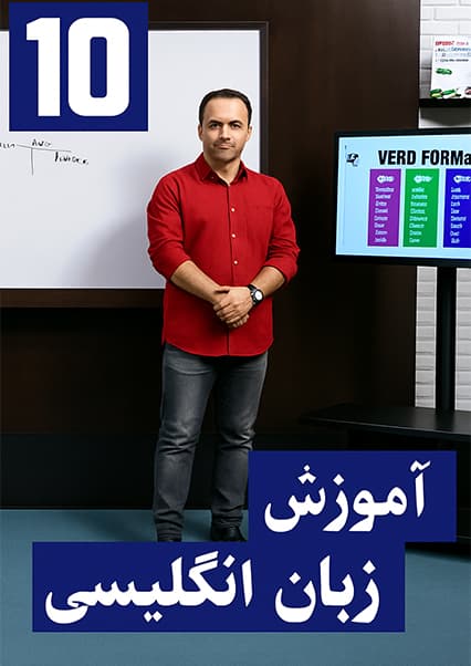 آموزش زمان گذشته ساده در انگلیسی