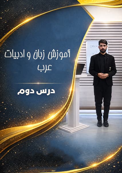 آموزش عربی: درس دوم - لغات و اسماء اشاره