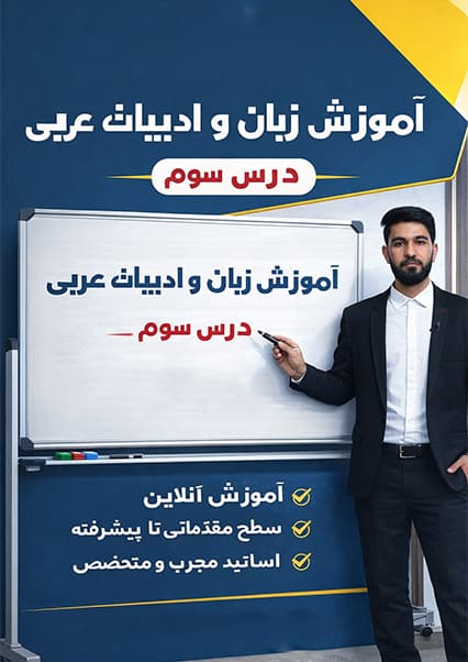 آموزش عربی درس سوم
