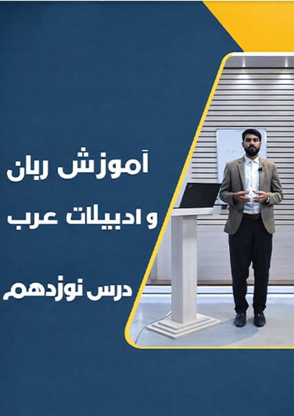 درس نوزدهم: آموزش روزهای هفته در زبان عربی