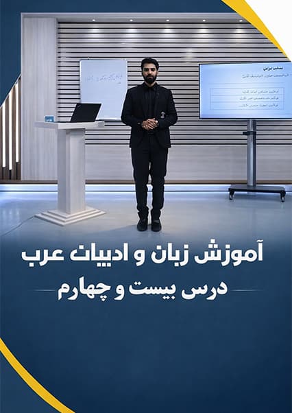 آموزش زبان عربی درس بیست و چهارم