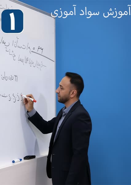 مبانی سوادآموزی؛ گام نخست