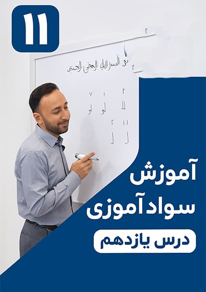 آموزش سوادآموزی: درس یازدهم