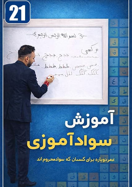 آموزش سوادآموزی | درس بیست و یکم