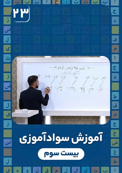 آموزش سوادآموزی - درس بیست و سوم