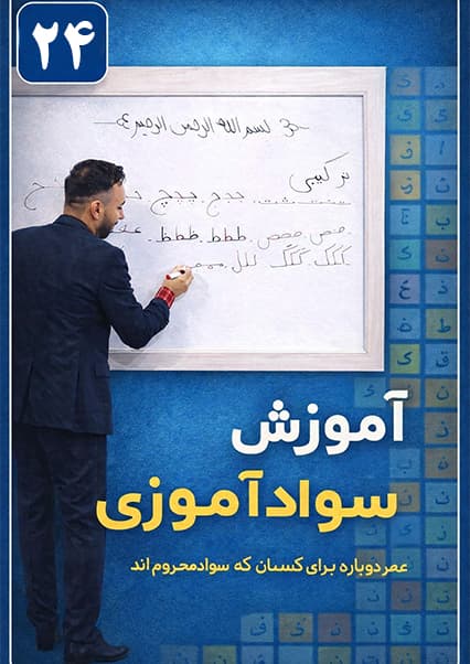 سوادآموزی: درس بیست و چهارم