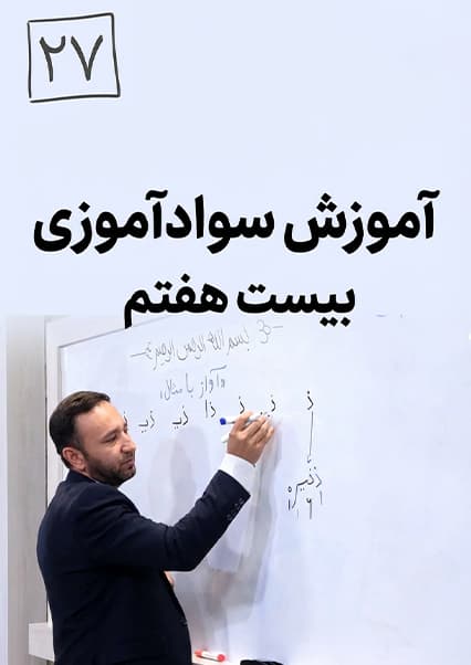 آموزش سوادآموزی - درس بیست و هفتم
