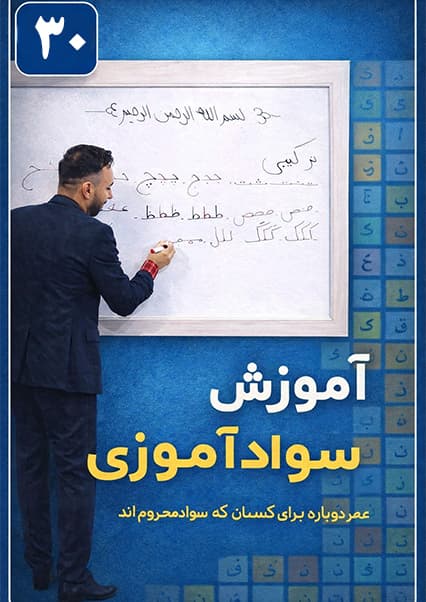 آموزش سوادآموزی - درس سی‌ام