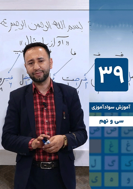 آموزش سوادآموزی: درس سی و نهم