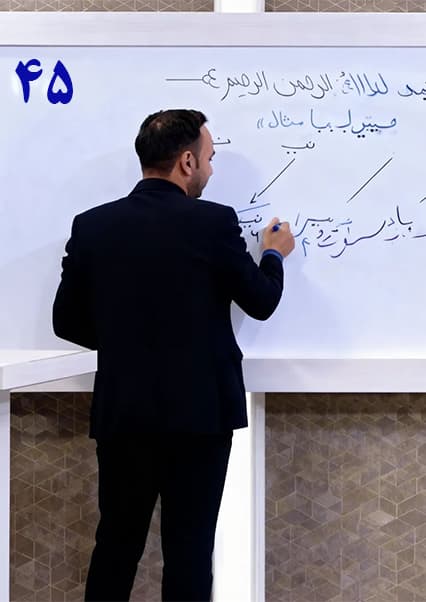 سوادآموزی: درس چهل و پنجم