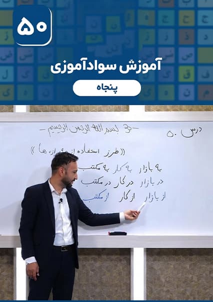 سوادآموزی: درس پنجاهم