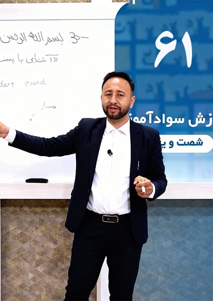 آموزش سوادآموزی درس شصت و یکم