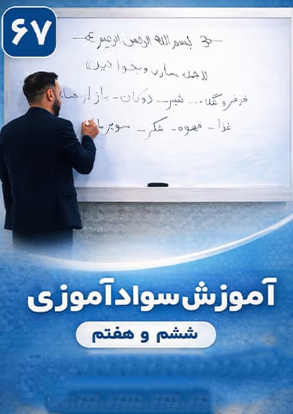 سوادآموزی: درس شصت و هفتم