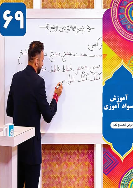 سوادآموزی: درس شصت و نهم
