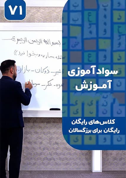 سوادآموزی: درس هفتاد و یکم