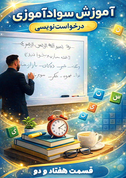 آموزش سوادآموزی درس هفتاد و دوم