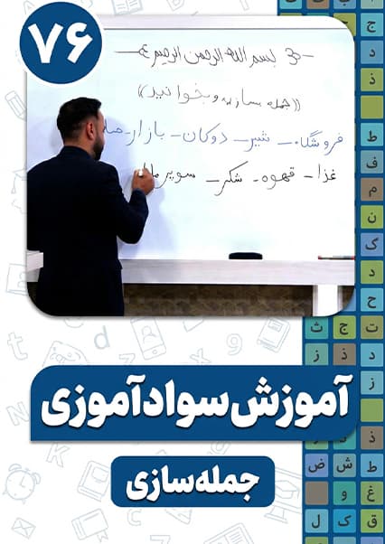 آموزش سوادآموزی: درس هفتاد و ششم