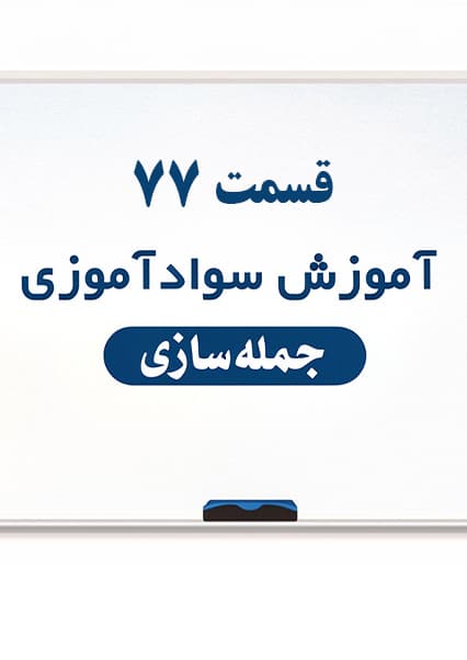 سوادآموزی: درس هفتاد و هفتم