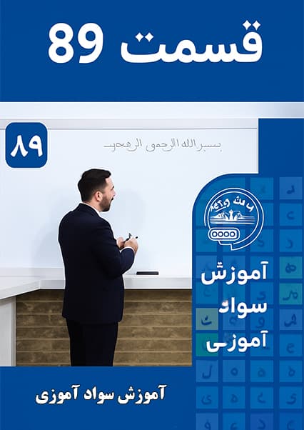 سوادآموزی: درس هشتاد و نهم