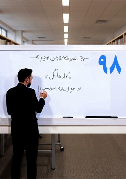 آموزش سوادآموزی درس نود و هشتم