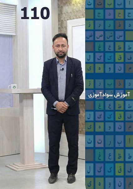 آموزش سوادآموزی: درس صد و دهم