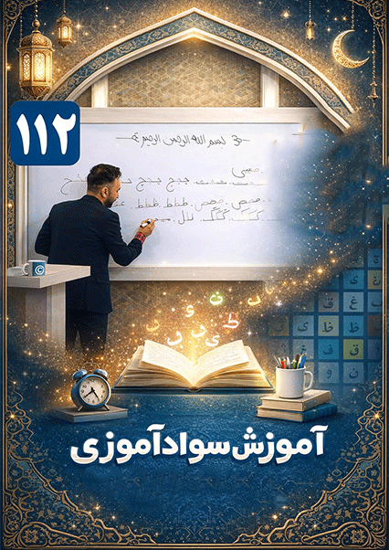 آموزش سوادآموزی درس صد و دوازدهم