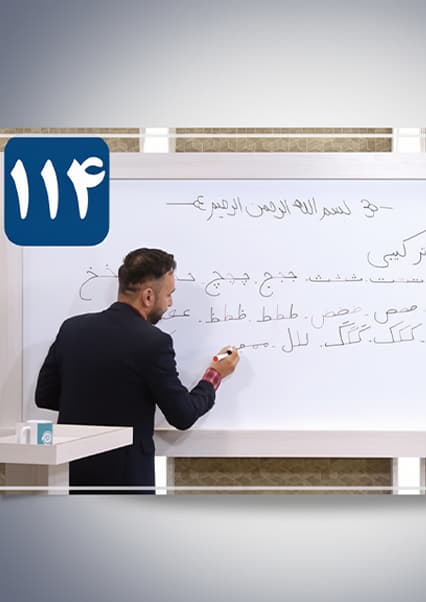 آموزش سوادآموزی | درس صد و چهاردهم