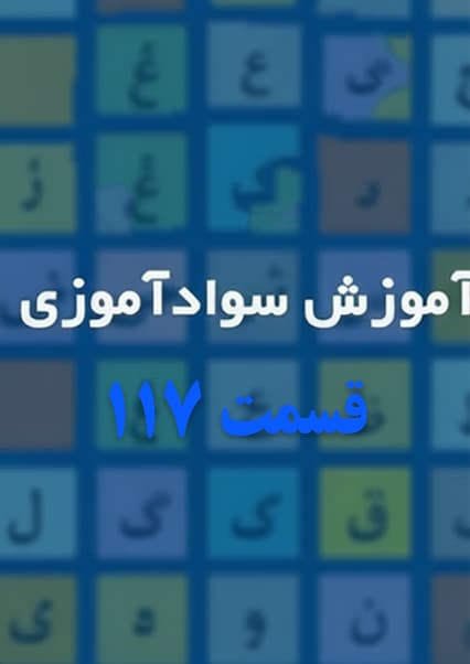سوادآموزی: درس صد و هفدهم