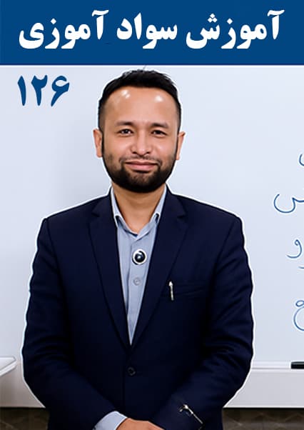 سوادآموزی: درس صد و بیست و ششم