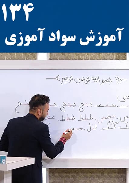 آموزش سوادآموزی: درس صد و سی و چهارم