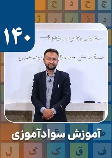 سوادآموزی: درس صد و چهلم