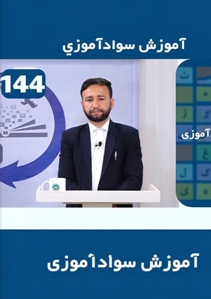 سوادآموزی: درس صد و چهل و چهارم