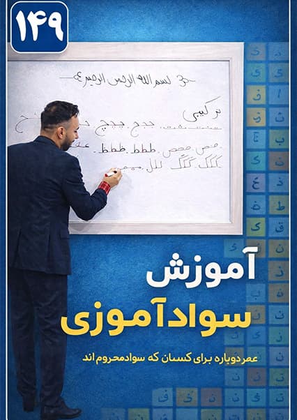 آموزش سوادآموزی - درس صد و چهل و نهم