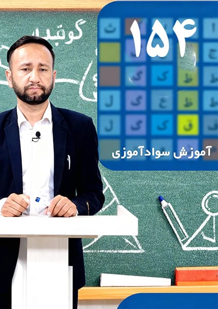 آموزش سوادآموزی: درس صد و پنجاه و چهارم