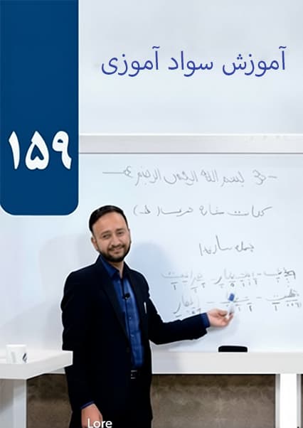 آموزش سوادآموزی: درس صد و پنجاه و نهم