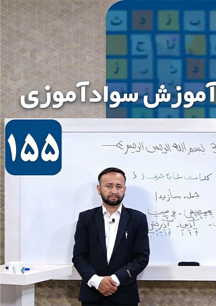 آموزش سوادآموزی درس صد و پنجاه و پنجم