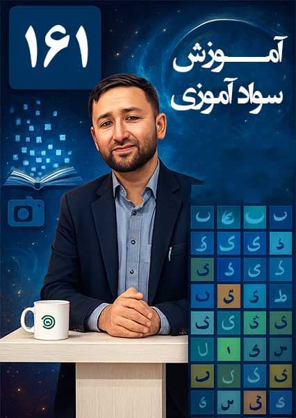 سوادآموزی: درس صد و شصت و یکم