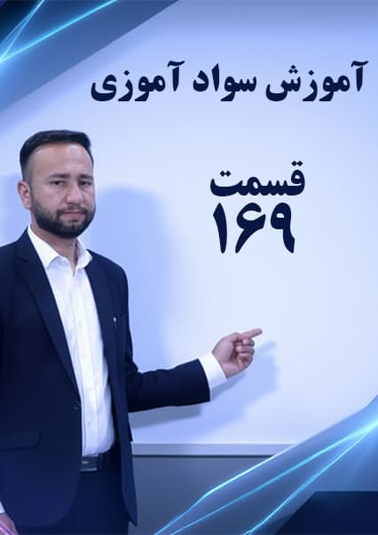 سوادآموزی: درس صد و شصت و نهم