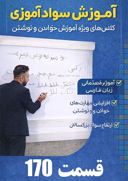 سوادآموزی: درس صد و هفتادم