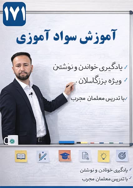 آموزش سوادآموزی درس صد و هفتاد و یکم